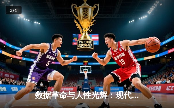 数据革命与人性光辉：现代体育报道的双重变奏 - 3