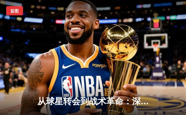 从球星转会到战术革命：深度解析现代体育新闻的三大演进维度