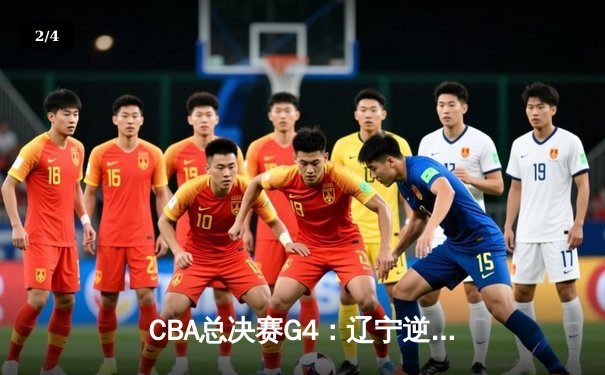 CBA总决赛G4：辽宁逆转胜新疆夺冠 赵继伟荣膺FMVP - 2