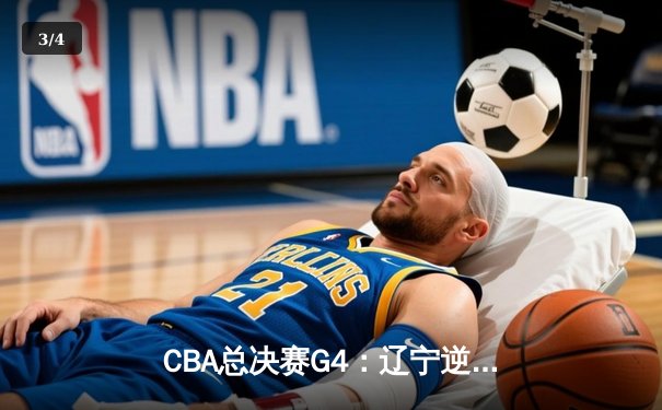 CBA总决赛G4：辽宁逆转胜新疆夺冠 赵继伟荣膺FMVP - 3