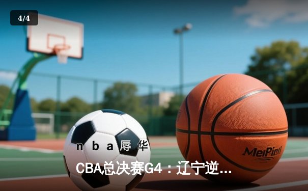 CBA总决赛G4：辽宁逆转胜新疆夺冠 赵继伟荣膺FMVP - 4