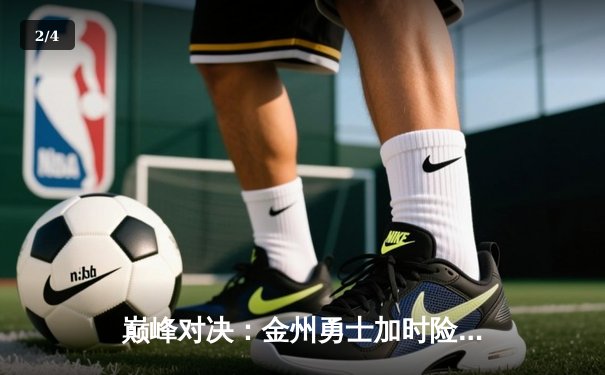 巅峰对决：金州勇士加时险胜波士顿凯尔特人，库里狂砍45分创纪录 - 2