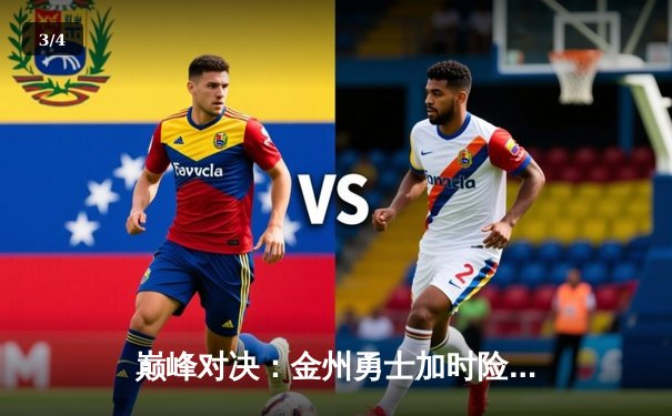 巅峰对决：金州勇士加时险胜波士顿凯尔特人，库里狂砍45分创纪录 - 3