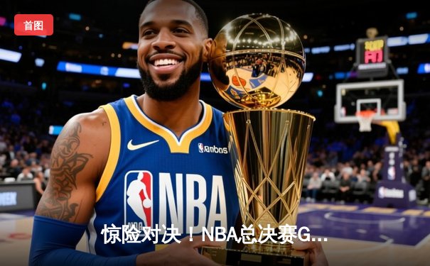 惊险对决！NBA总决赛G5湖人加时险胜凯尔特人，詹姆斯砍下40分准三双