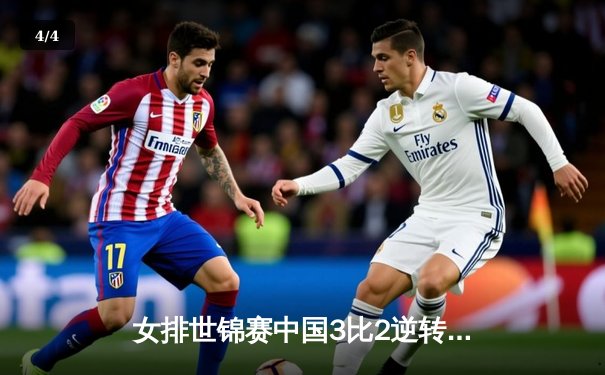 女排世锦赛中国3比2逆转巴西，李盈莹狂砍38分率队挺进四强 - 4