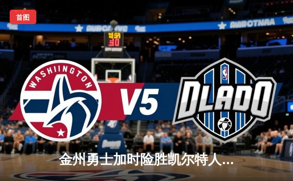 金州勇士加时险胜凯尔特人，库里43分创赛季新高