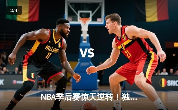 NBA季后赛惊天逆转！独行侠加时险胜雷霆，东契奇三双主宰关键战 - 2