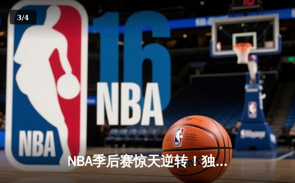 NBA季后赛惊天逆转！独行侠加时险胜雷霆，东契奇三双主宰关键战 - 3