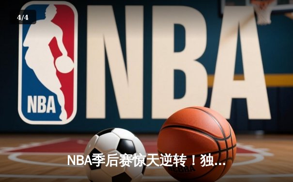 NBA季后赛惊天逆转！独行侠加时险胜雷霆，东契奇三双主宰关键战 - 4