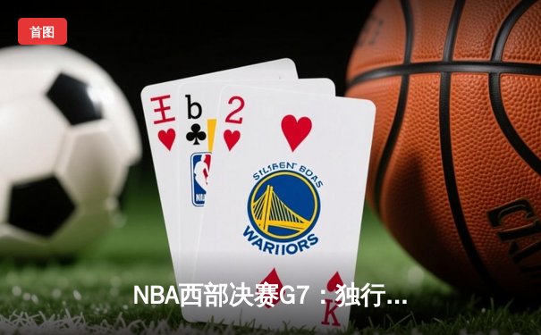 NBA西部决赛G7：独行侠三分雨制胜击败森林狼，东契奇狂砍35+10率队晋级总决赛
