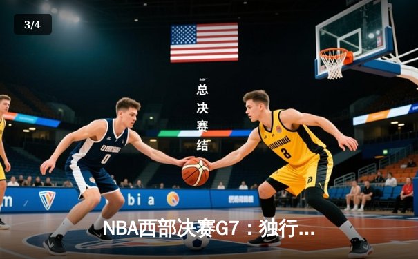 NBA西部决赛G7：独行侠三分雨制胜击败森林狼，东契奇狂砍35+10率队晋级总决赛 - 3
