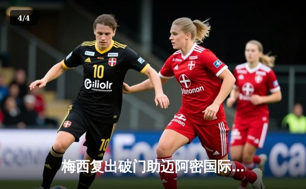 梅西复出破门助迈阿密国际3-2险胜洛杉矶银河，苏亚雷斯传射建功 - 4