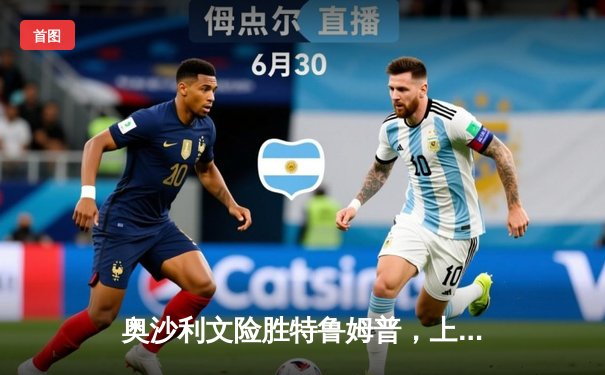 奥沙利文险胜特鲁姆普，上海大师赛夺冠演绎斯诺克经典对决