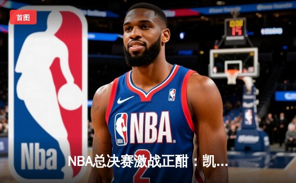 NBA总决赛激战正酣：凯尔特人主场力克勇士，塔图姆砍下34分率队扳平大比分