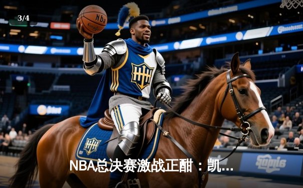 NBA总决赛激战正酣：凯尔特人主场力克勇士，塔图姆砍下34分率队扳平大比分 - 3