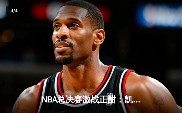 NBA总决赛激战正酣：凯尔特人主场力克勇士，塔图姆砍下34分率队扳平大比分 - 4