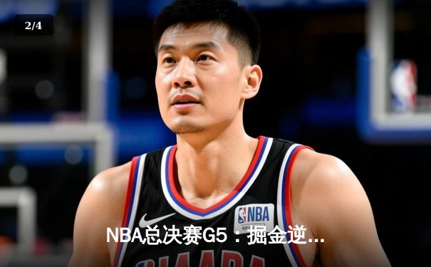 NBA总决赛G5：掘金逆转热火夺赛点，约基奇狂砍30+20创造历史 - 2
