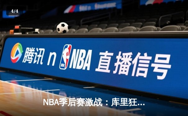 NBA季后赛激战：库里狂砍50分助勇士逆转掘金，系列赛2-1领先 - 4