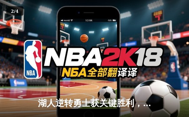 湖人逆转勇士获关键胜利，詹姆斯与戴维斯联手砍下68分 - 2