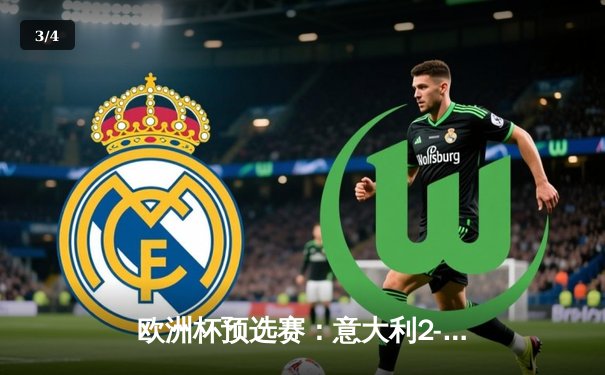 欧洲杯预选赛：意大利2-1力克乌克兰，基耶萨传射建功，多夫比克破门难救主 - 3