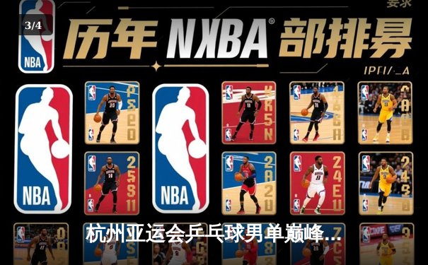 杭州亚运会乒乓球男单巅峰对决：樊振东力克张本智和卫冕金牌 - 3