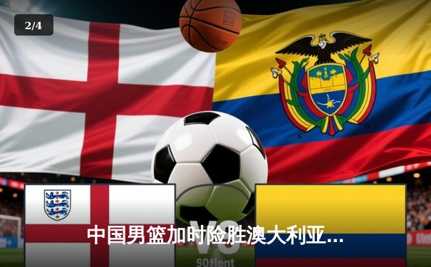 中国男篮加时险胜澳大利亚，周琦砍28分15篮板率队迎热身赛两连胜 - 2