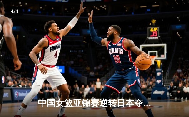 中国女篮亚锦赛逆转日本夺冠 李梦独砍28分荣膺MVP - 4