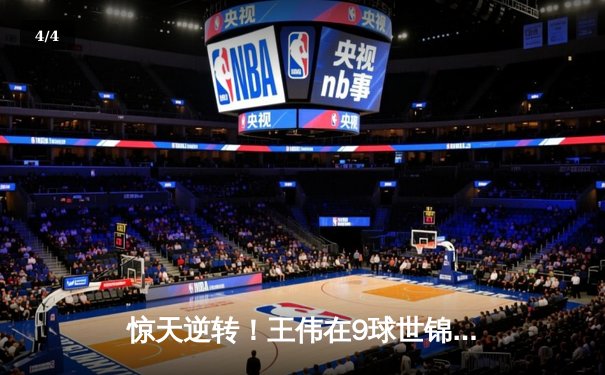 惊天逆转！王伟在9球世锦赛决赛中击败约翰·史密斯夺冠 - 4