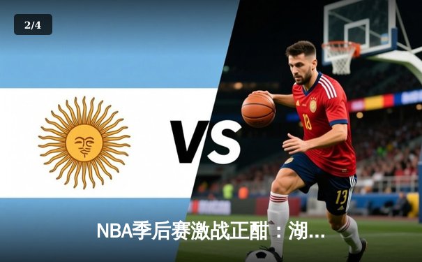 NBA季后赛激战正酣：湖人加时险胜勇士，詹姆斯砍下三双率队挺进西决 - 2