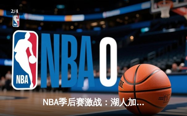 NBA季后赛激战：湖人加时险胜勇士，詹姆斯40分三双创纪录 - 2