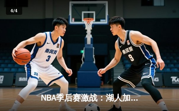 NBA季后赛激战：湖人加时险胜勇士，詹姆斯40分三双创纪录 - 4