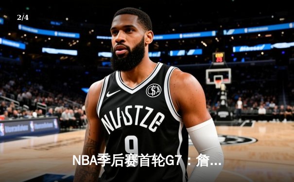 NBA季后赛首轮G7：詹姆斯40+三双，湖人险胜勇士晋级西部半决赛 - 2