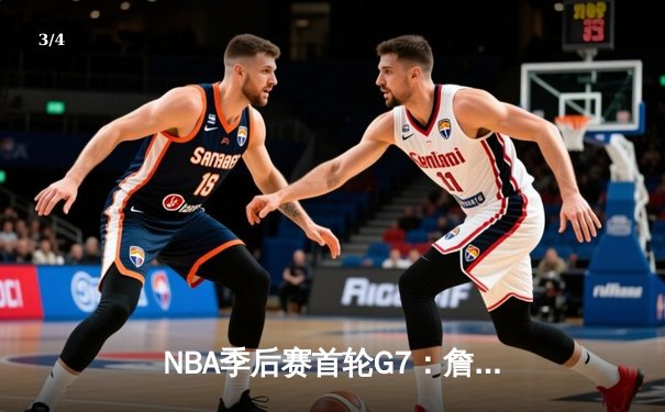 NBA季后赛首轮G7：詹姆斯40+三双，湖人险胜勇士晋级西部半决赛 - 3