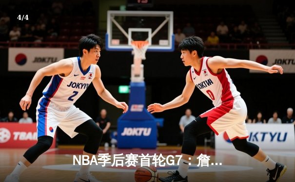 NBA季后赛首轮G7：詹姆斯40+三双，湖人险胜勇士晋级西部半决赛 - 4