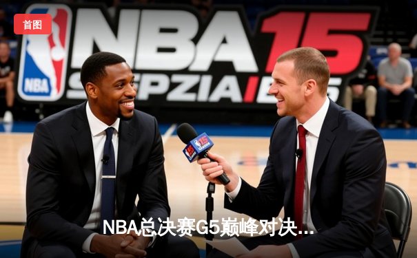 NBA总决赛G5巅峰对决：詹姆斯三双力挽狂澜，湖人加时险胜掘金夺赛点