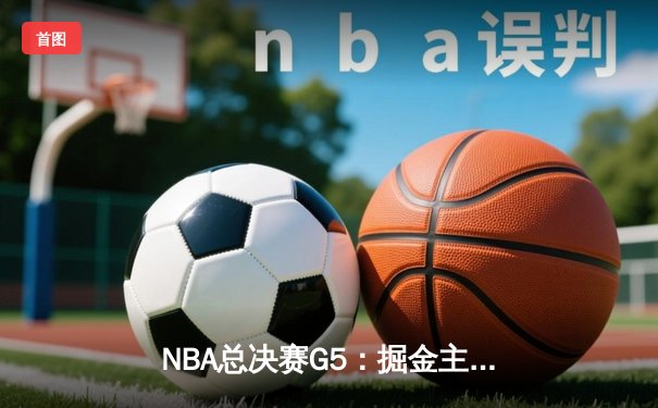 NBA总决赛G5：掘金主场险胜热火 约基奇狂砍41分率队夺赛点