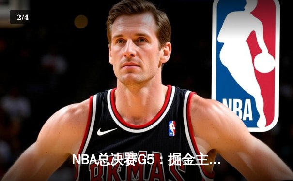 NBA总决赛G5：掘金主场险胜热火 约基奇狂砍41分率队夺赛点 - 2