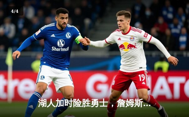 湖人加时险胜勇士，詹姆斯三双引领关键逆转 - 4