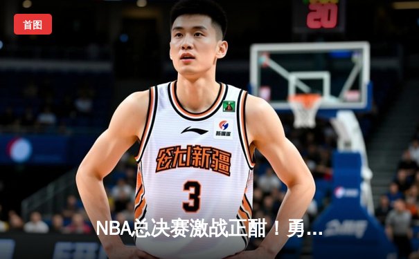 NBA总决赛激战正酣！勇士队加时险胜凯尔特人，库里狂砍43分率队扳平总比分