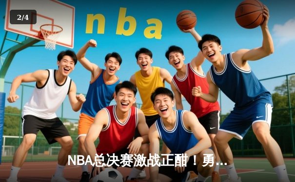 NBA总决赛激战正酣！勇士队加时险胜凯尔特人，库里狂砍43分率队扳平总比分 - 2