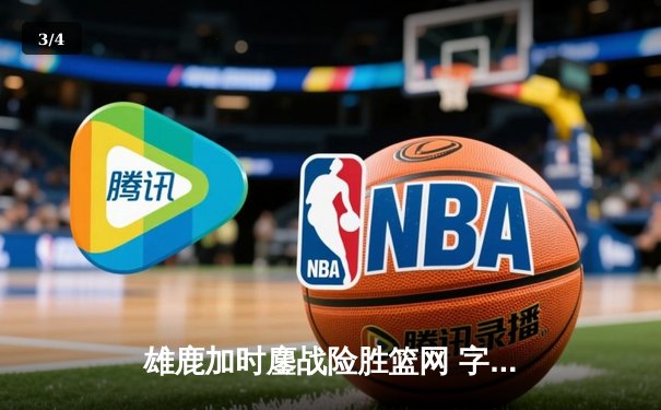 雄鹿加时鏖战险胜篮网 字母哥44+14主宰关键时刻 - 3