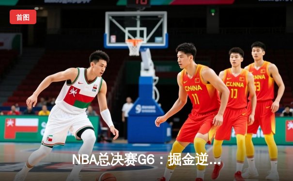NBA总决赛G6：掘金逆转取胜，约基奇三双捍卫主场