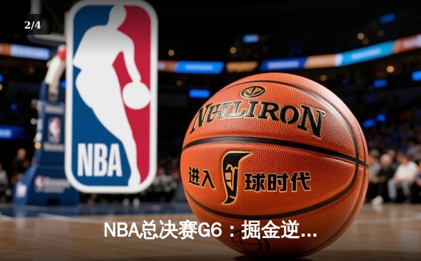 NBA总决赛G6：掘金逆转取胜，约基奇三双捍卫主场 - 2