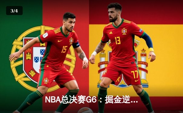 NBA总决赛G6：掘金逆转取胜，约基奇三双捍卫主场 - 3