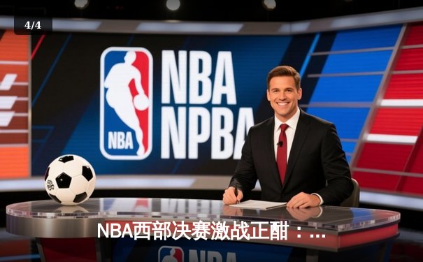 NBA西部决赛激战正酣：库里狂砍45分助勇士逆转独行侠，系列赛2-1领先 - 4
