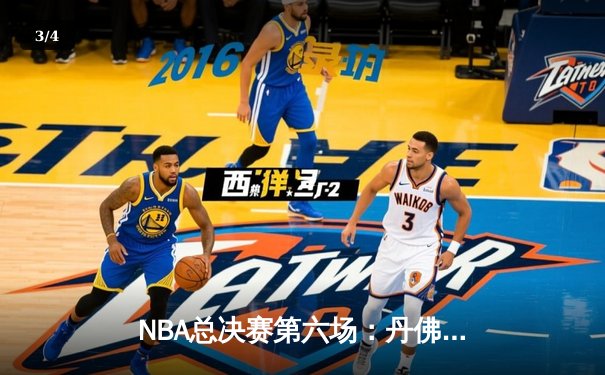 NBA总决赛第六场：丹佛掘金逆转取胜，约基奇三双锁定FMVP - 3