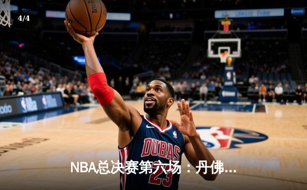 NBA总决赛第六场：丹佛掘金逆转取胜，约基奇三双锁定FMVP - 4