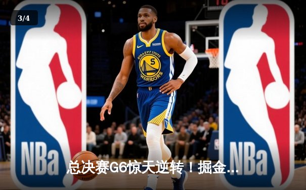 总决赛G6惊天逆转！掘金主场力擒热火，约基奇三双加冕FMVP - 3