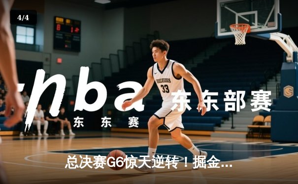 总决赛G6惊天逆转！掘金主场力擒热火，约基奇三双加冕FMVP - 4