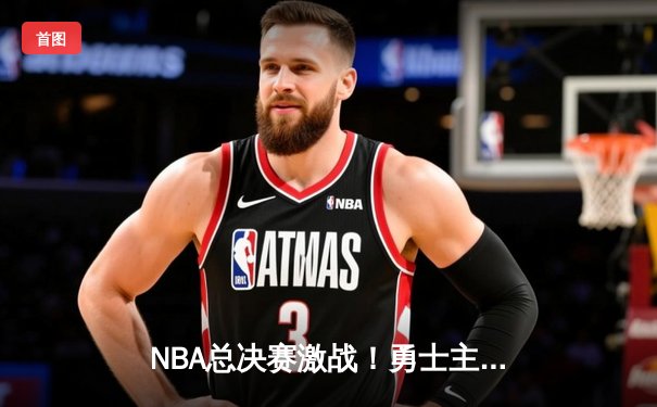 NBA总决赛激战！勇士主场力克凯尔特人，库里狂砍34分率队扳平比分